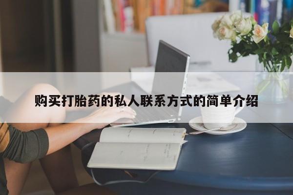 米非米索打胎药联系方式堕胎药购买途径购买打胎药的私人联系方式的简单介绍
