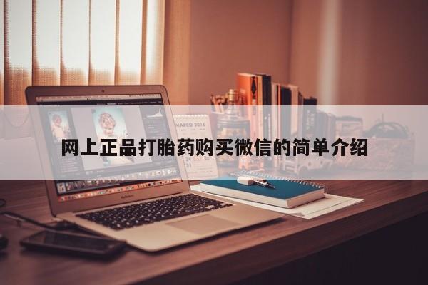 米非米索打胎药联系方式堕胎药购买途径网上正品打胎药购买微信的简单介绍