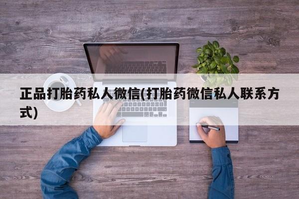 米非米索打胎药联系方式堕胎药购买途径正品打胎药私人微信(打胎药微信私人联系方式)