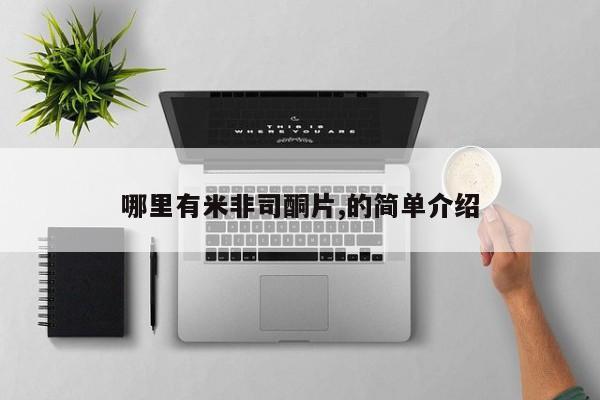 米非米索打胎药联系方式堕胎药购买途径哪里有米非司酮片,的简单介绍