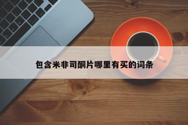 米非米索打胎药联系方式堕胎药购买途径包含米非司酮片哪里有买的词条