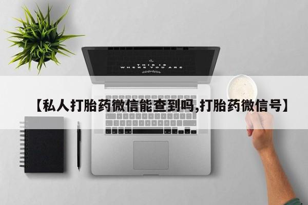 米非米索打胎药联系方式堕胎药购买途径【私人打胎药微信能查到吗,打胎药微信号】