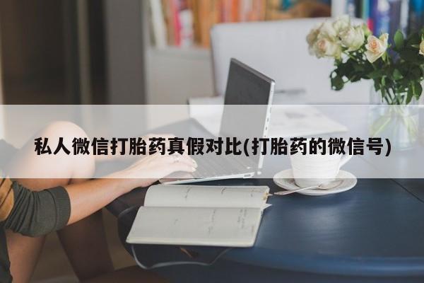 米非米索打胎药联系方式堕胎药购买途径私人微信打胎药真假对比(打胎药的微信号)