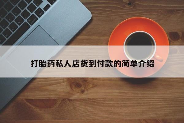 米非米索打胎药联系方式堕胎药购买途径打胎药私人店货到付款的简单介绍