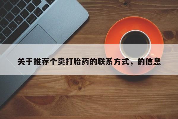 米非米索打胎药联系方式堕胎药购买途径关于推荐个卖打胎药的联系方式，的信息