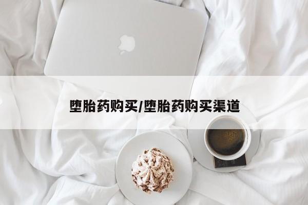 米非米索打胎药联系方式堕胎药购买途径堕胎药购买/堕胎药购买渠道