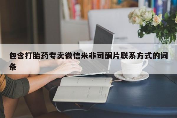 米非米索打胎药联系方式堕胎药购买途径包含打胎药专卖微信米非司酮片联系方式的词条