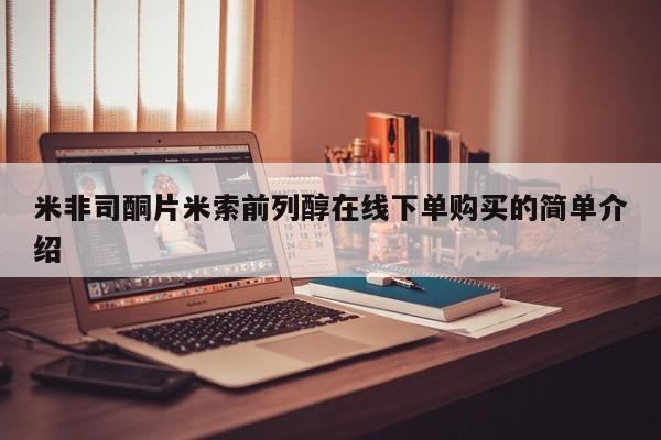 米非米索打胎药联系方式堕胎药购买途径米非司酮片米索前列醇在线下单购买的简单介绍