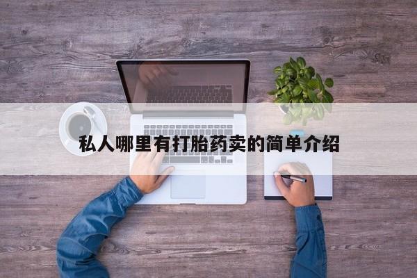 米非米索打胎药联系方式堕胎药购买途径私人哪里有打胎药卖的简单介绍