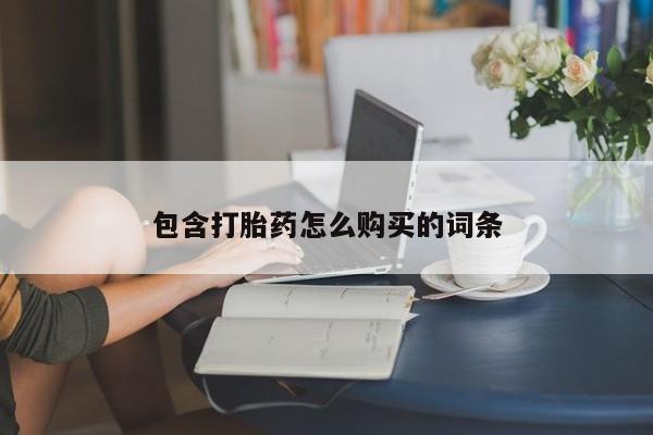米非米索打胎药联系方式堕胎药购买途径包含打胎药怎么购买的词条