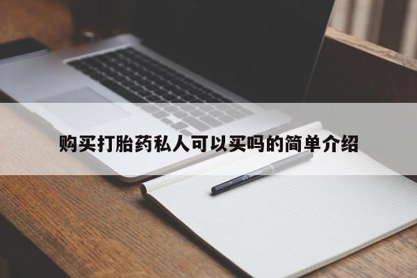 米非米索打胎药联系方式堕胎药购买途径购买打胎药私人可以买吗的简单介绍