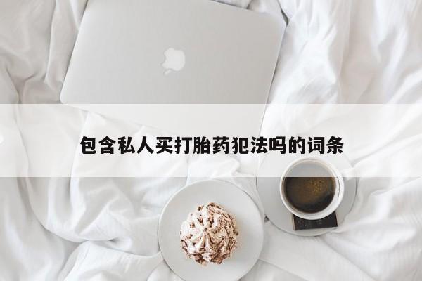 米非米索打胎药联系方式堕胎药购买途径包含私人买打胎药犯法吗的词条