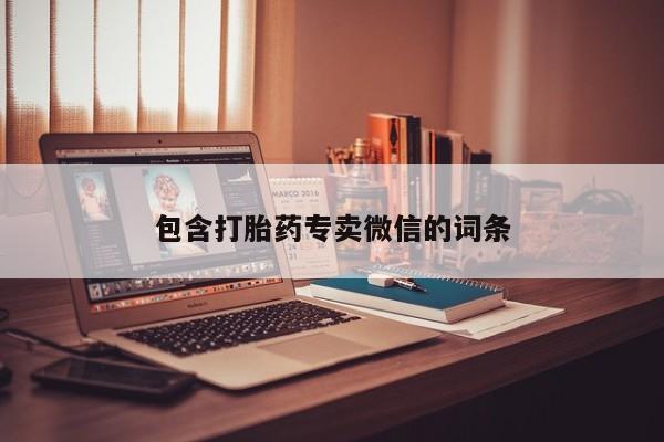 米非米索打胎药联系方式堕胎药购买途径包含打胎药专卖微信的词条