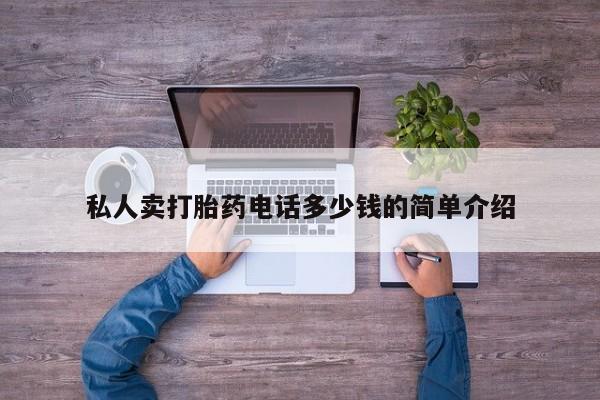 米非米索打胎药联系方式堕胎药购买途径私人卖打胎药电话多少钱的简单介绍