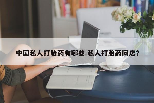 米非米索打胎药联系方式堕胎药购买途径中国私人打胎药有哪些.私人打胎药网店？