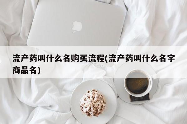 米非米索打胎药联系方式堕胎药购买途径流产药叫什么名购买流程(流产药叫什么名字商品名)