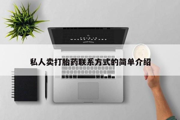 米非米索打胎药联系方式堕胎药购买途径私人卖打胎药联系方式的简单介绍