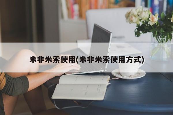 米非米索打胎药联系方式堕胎药购买途径米非米索使用(米非米索使用方式)