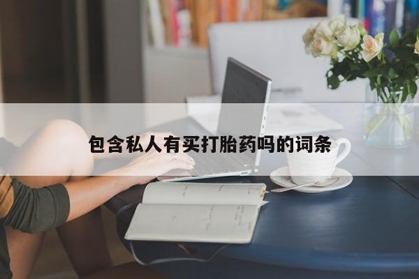 米非米索打胎药联系方式堕胎药购买途径包含私人有买打胎药吗的词条