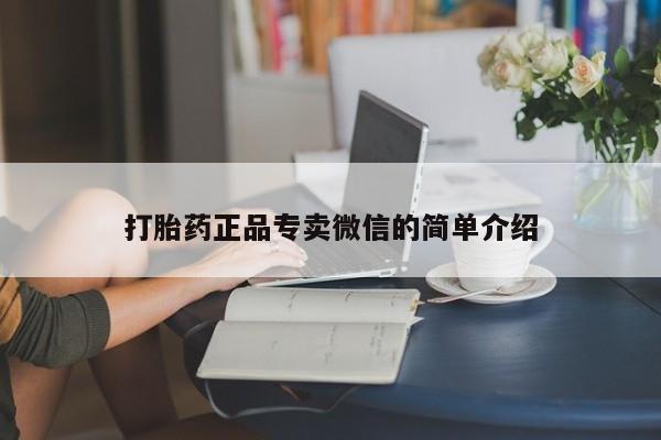 米非米索打胎药联系方式堕胎药购买途径打胎药正品专卖微信的简单介绍