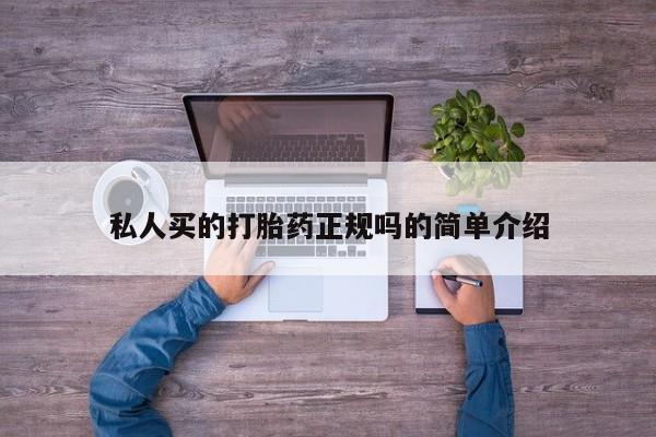 米非米索打胎药联系方式堕胎药购买途径私人买的打胎药正规吗的简单介绍