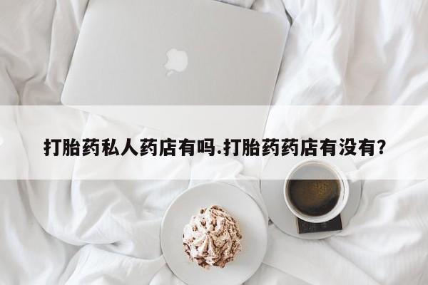 米非米索打胎药联系方式堕胎药购买途径打胎药私人药店有吗.打胎药药店有没有？