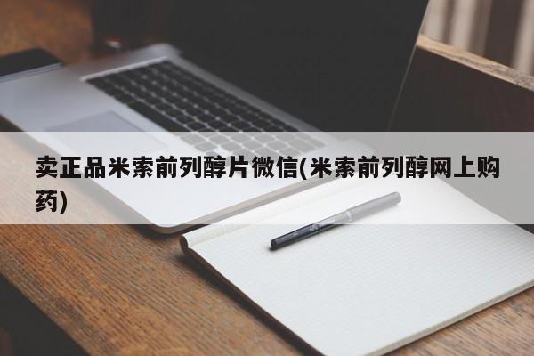米非米索打胎药联系方式堕胎药购买途径卖正品米索前列醇片微信(米索前列醇网上购药)