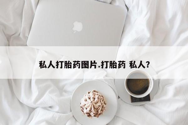米非米索打胎药联系方式堕胎药购买途径私人打胎药图片.打胎药 私人？