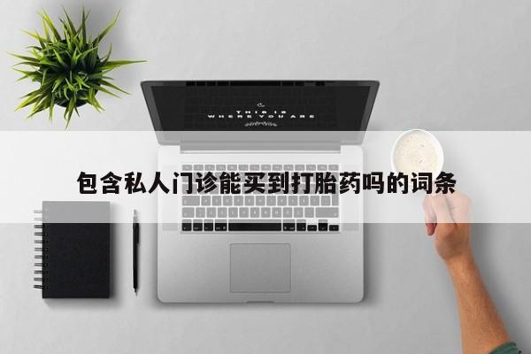 米非米索打胎药联系方式堕胎药购买途径包含私人门诊能买到打胎药吗的词条
