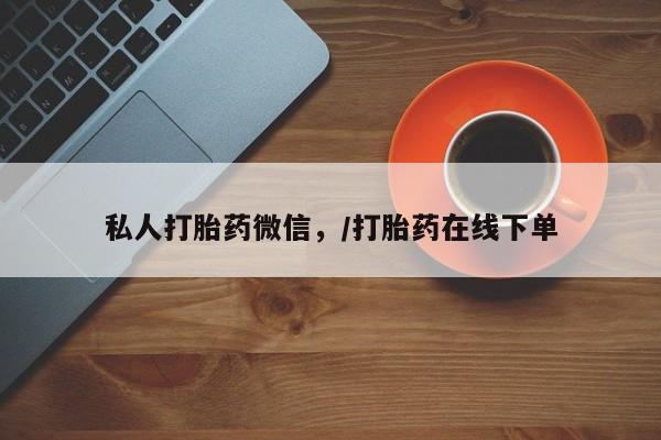 米非米索打胎药联系方式堕胎药购买途径私人打胎药微信，/打胎药在线下单