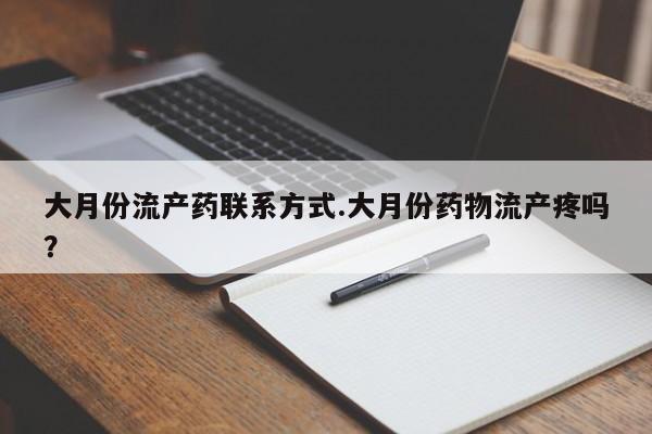 米非米索打胎药联系方式堕胎药购买途径大月份流产药联系方式.大月份药物流产疼吗？