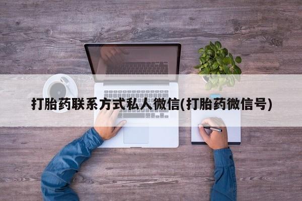 米非米索打胎药联系方式堕胎药购买途径打胎药联系方式私人微信(打胎药微信号)
