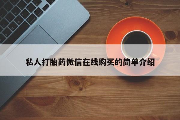 米非米索打胎药联系方式堕胎药购买途径私人打胎药微信在线购买的简单介绍