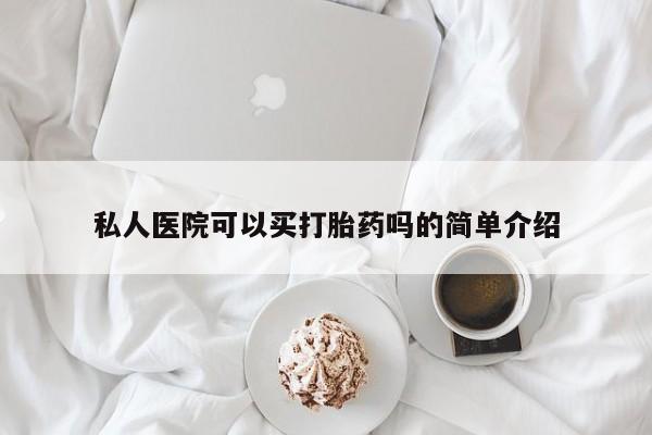 米非米索打胎药联系方式堕胎药购买途径私人医院可以买打胎药吗的简单介绍