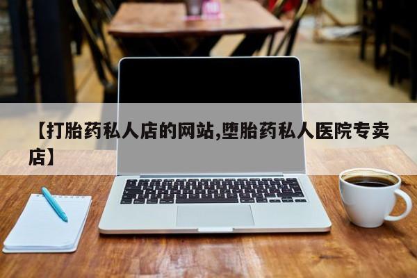 米非米索打胎药联系方式堕胎药购买途径【打胎药私人店的网站,堕胎药私人医院专卖店】