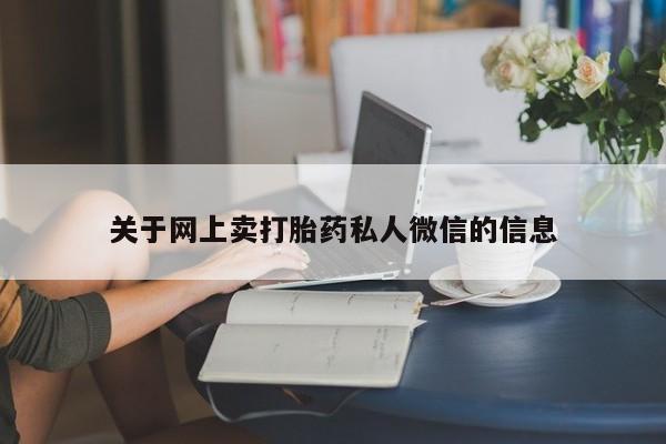 米非米索打胎药联系方式堕胎药购买途径关于网上卖打胎药私人微信的信息