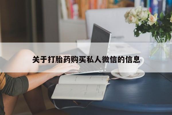 米非米索打胎药联系方式堕胎药购买途径关于打胎药购买私人微信的信息