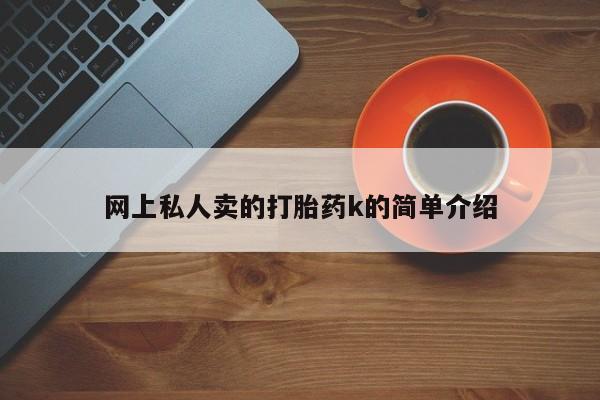 米非米索打胎药联系方式堕胎药购买途径网上私人卖的打胎药k的简单介绍