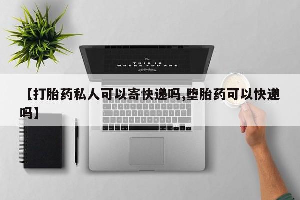 米非米索打胎药联系方式堕胎药购买途径【打胎药私人可以寄快递吗,堕胎药可以快递吗】