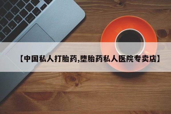 米非米索打胎药联系方式堕胎药购买途径【中国私人打胎药,堕胎药私人医院专卖店】