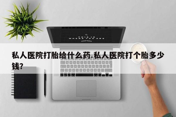米非米索打胎药联系方式堕胎药购买途径私人医院打胎给什么药.私人医院打个胎多少钱？