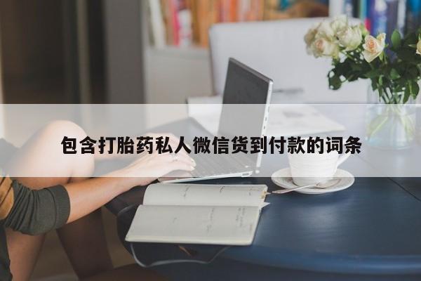 米非米索打胎药联系方式堕胎药购买途径包含打胎药私人微信货到付款的词条