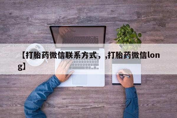 米非米索打胎药联系方式堕胎药购买途径【打胎药微信联系方式，,打胎药微信long】
