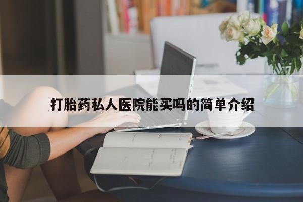 米非米索打胎药联系方式堕胎药购买途径打胎药私人医院能买吗的简单介绍
