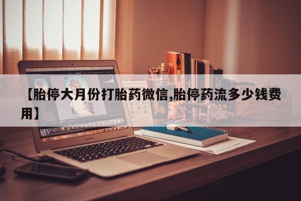 米非米索打胎药联系方式堕胎药购买途径【胎停大月份打胎药微信,胎停药流多少钱费用】
