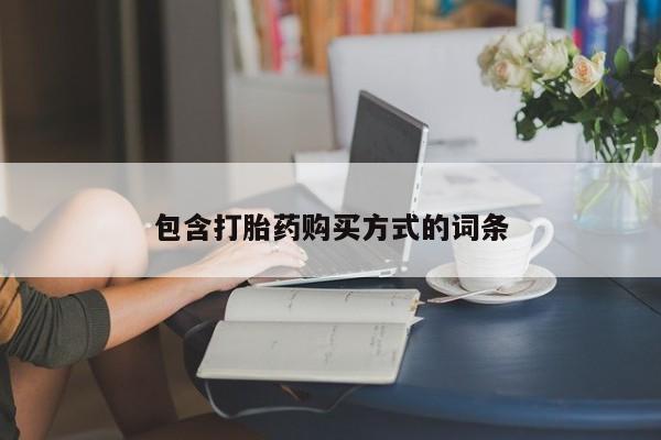 米非米索打胎药联系方式堕胎药购买途径包含打胎药购买方式的词条