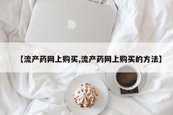 米非米索打胎药联系方式堕胎药购买途径【流产药网上购买,流产药网上购买的方法】