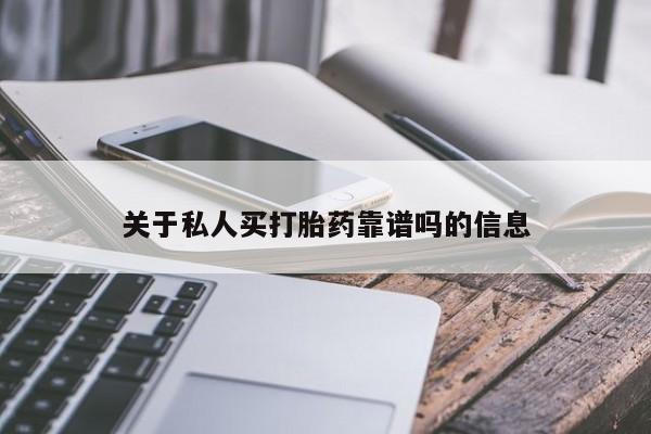 米非米索打胎药联系方式堕胎药购买途径关于私人买打胎药靠谱吗的信息