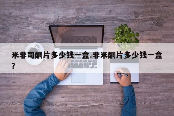 米非米索打胎药联系方式堕胎药购买途径米非司酮片多少钱一盒.非米酮片多少钱一盒？
