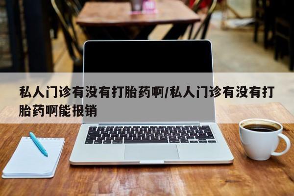 米非米索打胎药联系方式堕胎药购买途径动态 第73页